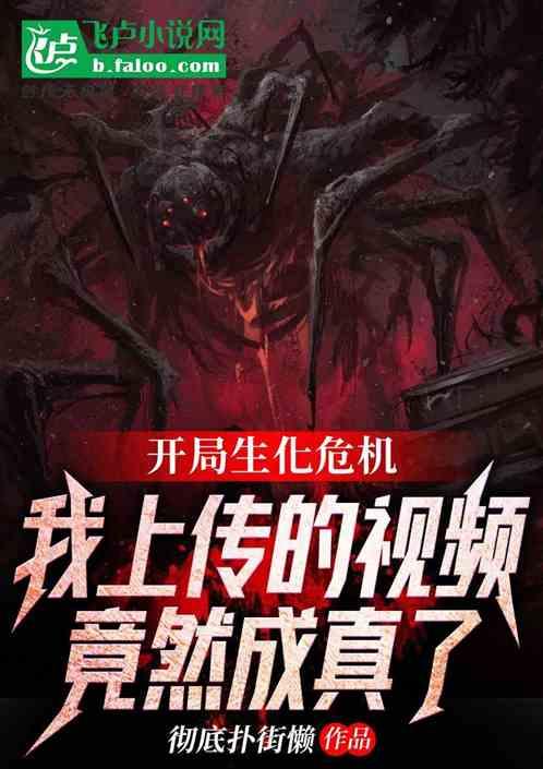 生化最新爆料视频下载,揭秘游戏剧情与角色设定